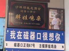 -胖娃古镇鸡杂(磁器口总店)