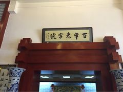 老白肉馆-老白肉馆(临江小区店)