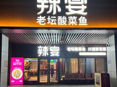 -新辣宴·湖南家常菜·商务聚餐(中粮创芯店)
