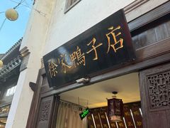 -徐家鸭子·非遗烤鸭(老门东店)