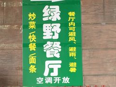 -绿野餐厅(上海动物园店)