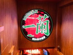 -一蘭拉面(尖沙咀店)