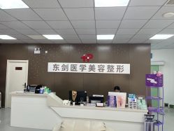 -东剑医学美容·注射美学中心