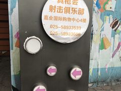 -真枪会射击俱乐部(河西中央公园店)