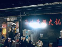 门面-渝味黄姐火锅(黄泥村店)