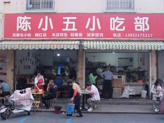 -陈小五小吃部