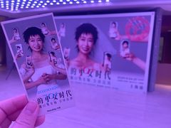 -交通银行前滩31演艺中心