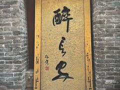 -醉长安(南门总店)