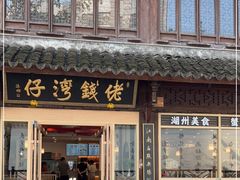 门面-佬钱湾仔(衣裳街店)