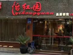 -怡红园酒家(南市桥巷店)