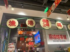 -恭喜上堓砂锅焗·海鲜大排档(闵行龙湖店)