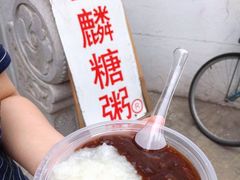-潘玉麟糖粥