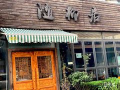 门面-随柳居·苏式小吃(建新巷店)