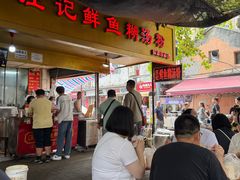 -汪记鲜鱼糊汤粉(沈阳路总店)