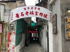 门面-老妈宫粽球