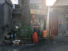 门面-裕德孚·非遗手切涮羊肉(东直门内大街店)