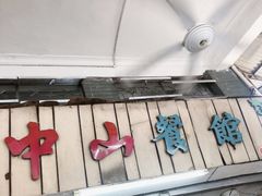 -凌舍好烧鹅(中山路店)