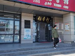 -北京稻香村(冯村店)