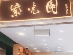 门面-紫光园(创始店)