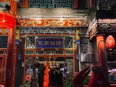-花家怡园