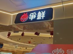 -争鲜回转寿司(太阳宫凯德PLUS店)