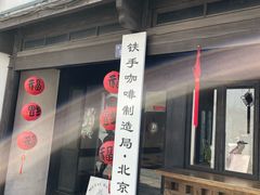 -Metal hands·铁手咖啡