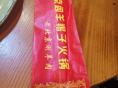 -御京阁·羊蝎子火锅·龙虾·烧烤(合庆店)