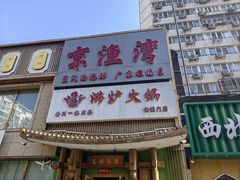 -沸炉重庆老火锅(军事博物馆店)