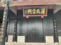 -蒋氏故居