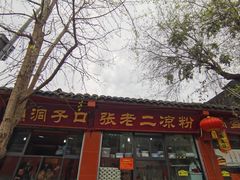 -洞子口张老二凉粉(文殊院店)