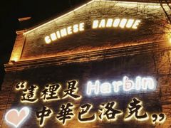 -中华巴洛克风情街