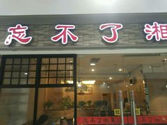-钟掌勺忘不了地道湘菜(新天地假日广场店)
