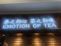 门面-眷茶(赛格国际购物中心店)