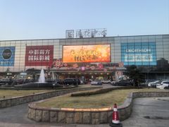 -快乐小羊·内蒙牛羊肉火锅(流花中心店)