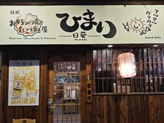 -日葵 大阪烧ひまり(仙霞路店)