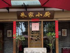 门面-朱家小厨(红塔西路店)
