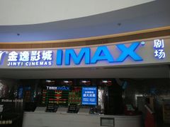 -金逸影城(大悦城IMAX激光店)