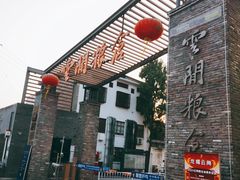 -云间粮仓
