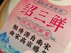 -寻宝记绍兴菜(鲁迅路店)