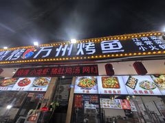 -金渝海鲜烧烤万州烤鱼店