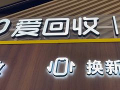 -爱回收(闵行龙湖天街店)