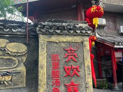 -亮欢寨(凯里总店)