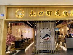 门面-炙忧烤肉屋(中国铁建广场店)