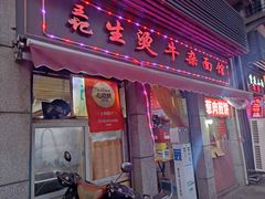 门面-王记生烫牛杂面馆(兰陵路店)