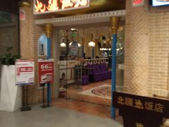 -北疆饭店(朗悦公园茂店)