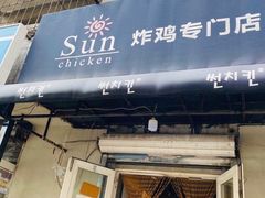 门面-SUN炸鸡专门店(西塔总店)