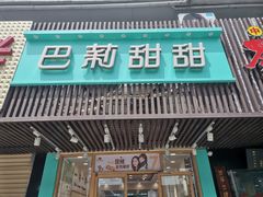 门面-巴莉甜甜(双岗一店)