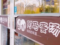 -阿马蛋汤·宁波小海鲜(总店)
