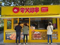 门面-夸父炸串(青浦奥特莱斯店)