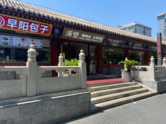 -月福京味斋·烤鸭店·北京菜(鼓楼总店)